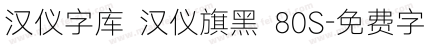 汉仪字库 汉仪旗黑 80S字体转换